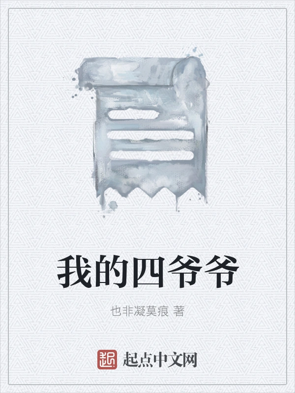 我的四爷爷