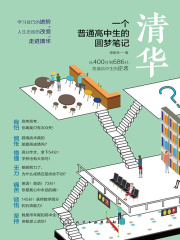 清华：一个普通高中生的圆梦笔记在线阅读