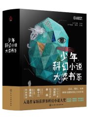 少年科幻小说大奖书系（套装共4册）在线阅读
