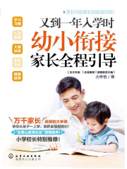 又到一年入学时：幼小衔接家长全程引导