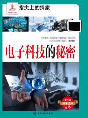 电子科技的秘密