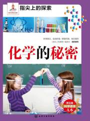 化学的秘密