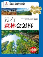 没有森林会怎样