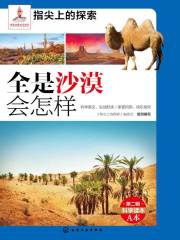 全是沙漠会怎样