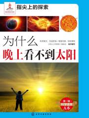 为什么晚上看不到太阳