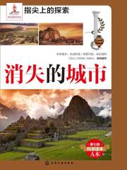 消失的城市