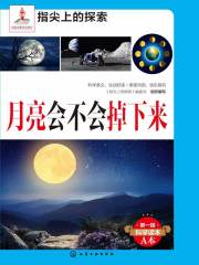 月亮会不会掉下来