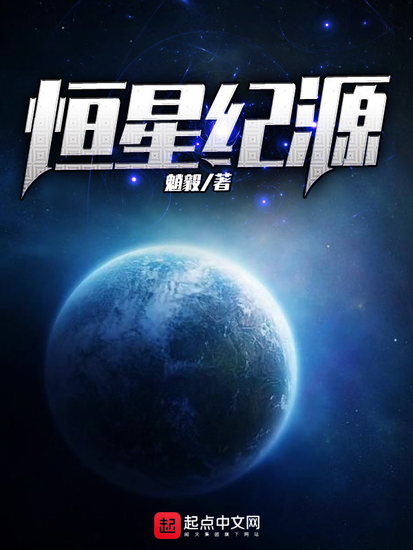 恒星纪源在线阅读