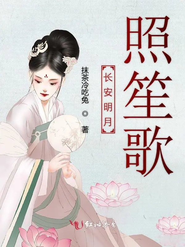 长安明月照笙歌
