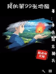 我的第99张地图在线阅读