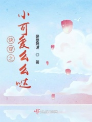 快穿之小可爱么么哒
