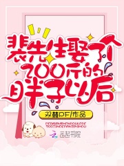 重生200斤胖妻是裴总心尖宠