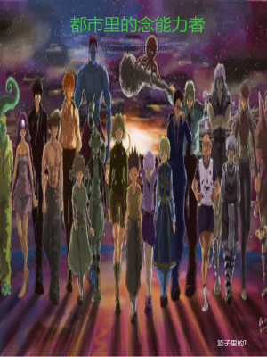 都市里的念能力者 篮子里的1 全本免费在线阅读 都市里的念能力者小说全文在线阅读 起点中文网