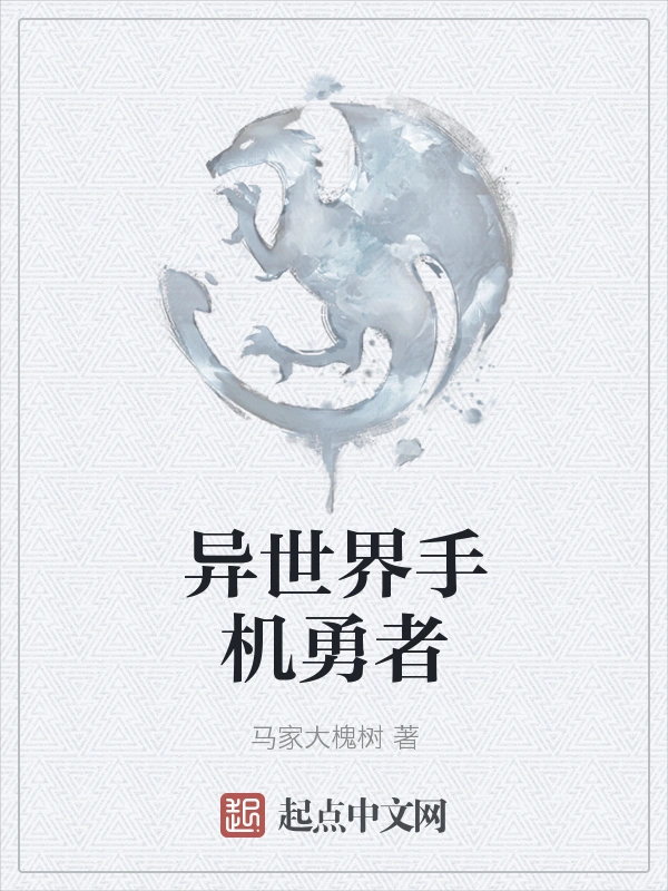 异世界手机勇者