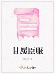 甘愿臣服