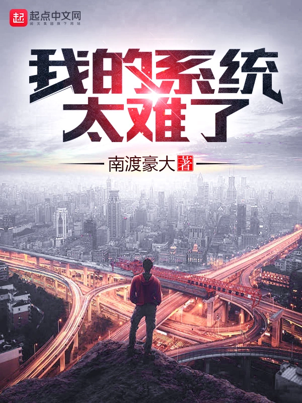 我的系统太难了