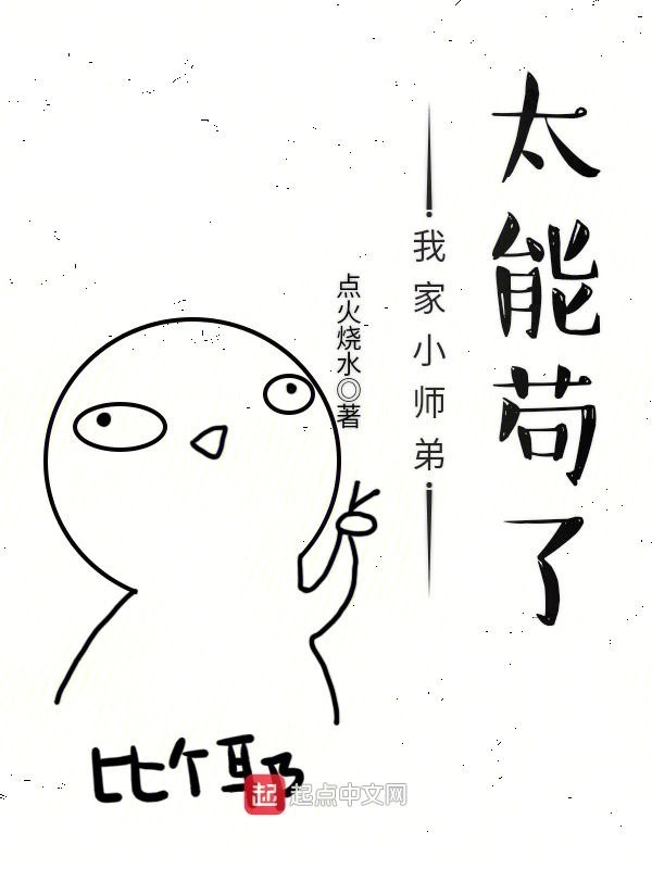 我家小师弟太能苟了