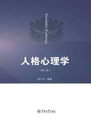 人格心理学（第二版）