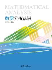 数学分析选讲