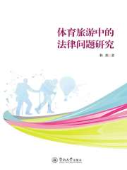 体育旅游中的法律问题研究