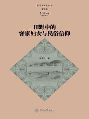 田野中的客家妇女与民俗信仰（客家学研究丛书·第三辑）