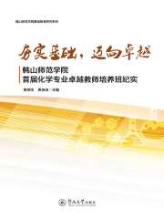 夯实基础，迈向卓越：韩山师范学院首届化学专业卓越教师培养班纪实