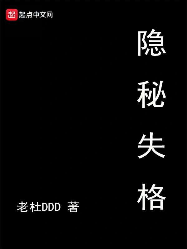 隐秘失格