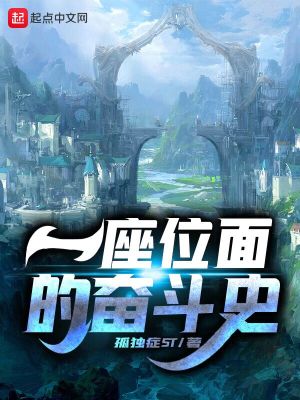 一座位面的奋斗史在线阅读