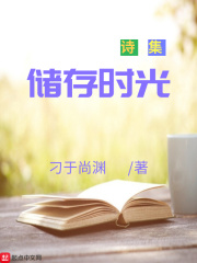 储存时光在线阅读