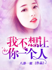 我不想让你一个人