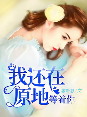 我还在原地，等着你