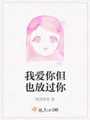 我爱你但也放过你在线阅读