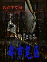都市笔医最新章节在线阅读