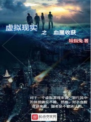 虚拟现实之血腥收获在线阅读