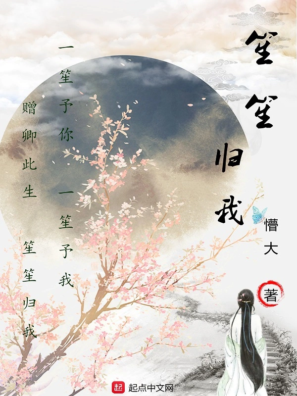 笙笙归我