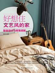 好想住文艺风的家：卧室设计与软装搭配