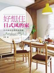 好想住日式风的家