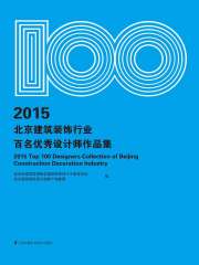 2015北京建筑装饰行业百名优秀设计师作品集