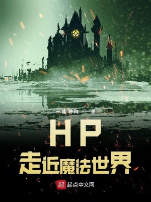 Hp走近魔法世界 一缕斜阳 全本在线阅读 Hp走近魔法世界小说全文在线阅读 起点中文网