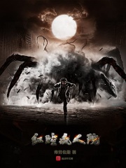 红瞳疯人院在线阅读