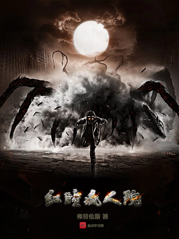 红瞳疯人院