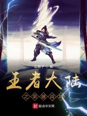 王者大陆之荣耀战场在线阅读