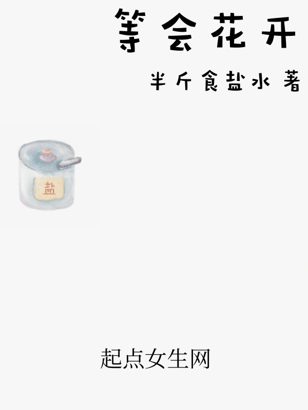 等会花开