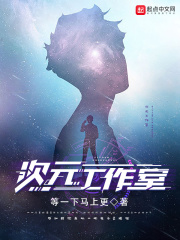 次元工作室在线阅读