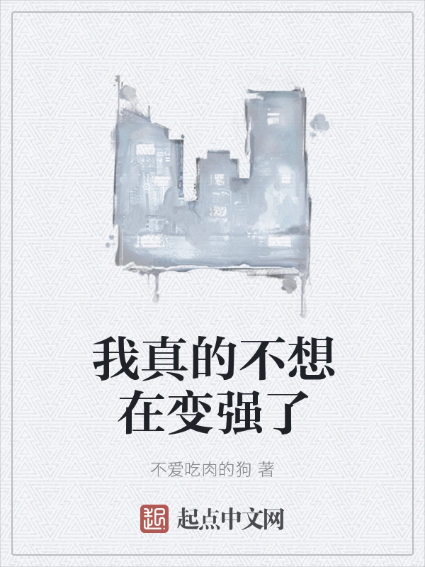 我真的不想在变强了