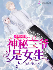 男神回归神秘三爷是女生