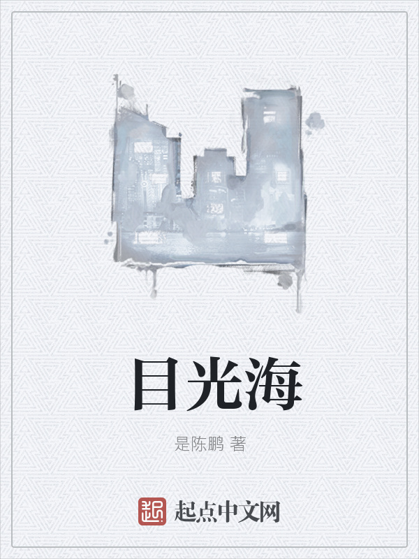 目光海在线阅读