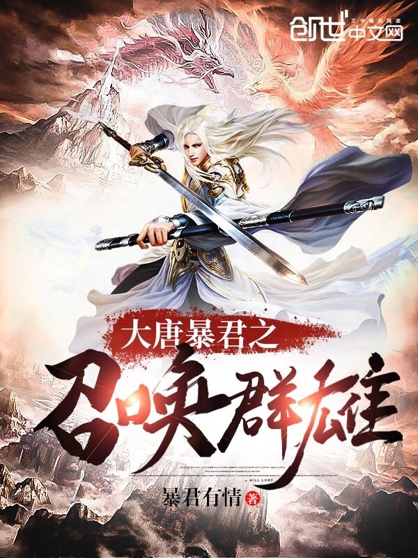 大唐暴君之召唤群雄在线阅读