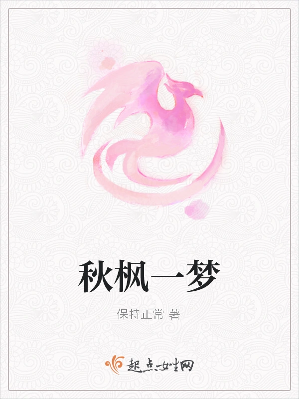 秋枫一梦