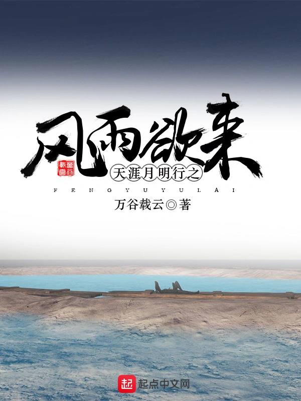 天涯月明行之风雨欲来